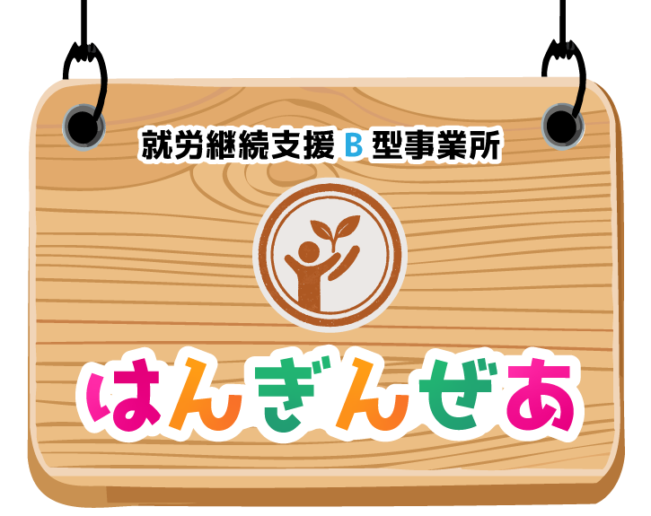 就労継続支援B型事業所 はんぎんぜあ