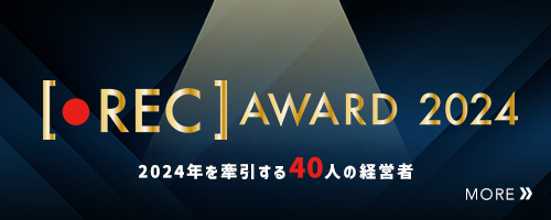 週刊エコノミスト REC AWARD 2024 — 2024 年を牽引する 40 人の経営者