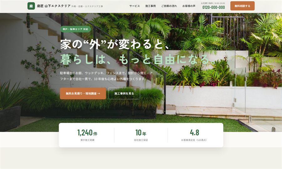 外構・造園のサイト制作サンプル
