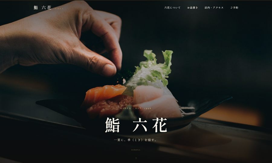 高級鮨店のサイト制作サンプル